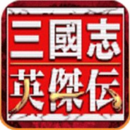 三国志英杰传(宝物列表)