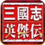 三国志英杰传(宝物列表)