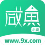 咸鱼小说免费阅读版