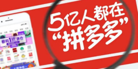 拼多多攻略大全