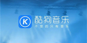 酷狗音乐攻略大全
