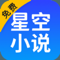 星空免费小说极速版