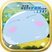 关于我转生变成史莱姆这档事台服