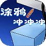 涂鸦冲冲冲