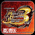 怪物猎人P3高清版(金手指)