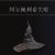 阿尔佩利希获得方法