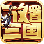 放置三国满v无限元宝