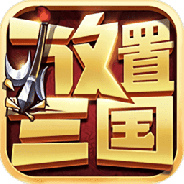 放置三国满v无限元宝