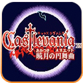 恶魔城晓月圆舞曲悟饭版