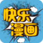 快乐漫画无广告版
