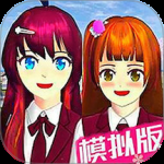 樱花校园模拟器3