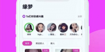 和可缘交友同类的APP