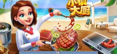 厨师模拟类手游