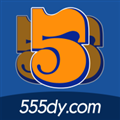 555影院高清免费版