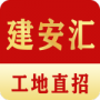 建安汇2024版