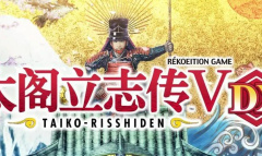 《太阁立志传5 DX》武田上洛触发方法