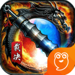 裁决王座果盘版