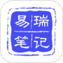 易瑞笔记