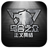 乌合之众正义集结九游版