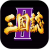 三国志2(金手指)