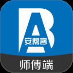 安帮客师傅端