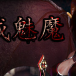 惩戒魅魔直装版