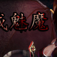 惩戒魅魔直装版