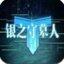 银之守墓人内测版