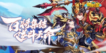 机甲类三国手游