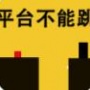平台不能跳