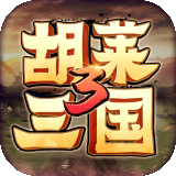 胡莱三国3内测版