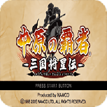 中原之霸者三国将星传悟饭版