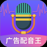 广告配音王最新版