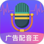 广告配音王最新版