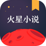 火星小说绿色版