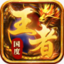王者国度免费版