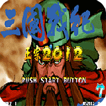 三国战纪2012无双版(金手指)