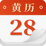 老黄历
