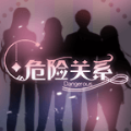 危险关系中文版