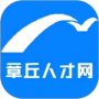 章丘人才网