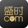 盛时