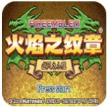 火焰纹章if美版