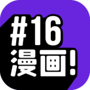 16漫画下拉式版