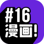 16漫画下拉式版