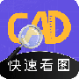 cad快速看图