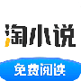 淘小说红包版