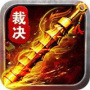 霸道裁决合击版