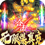 龙之霸业（0氪狂爆刷充）