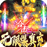 龙之霸业（0氪狂爆刷充）