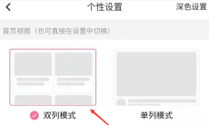 《哔哩哔哩》首页单双列设置方法2